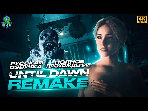 Видео: UNTIL DAWN REMAKE👻ПОЛНОЕ ПРОХОЖДЕНИЕ В 4K/60FPS👻БЕЗ КОММЕНТАРИЕВ👻РУССКАЯ ОЗВУЧКА