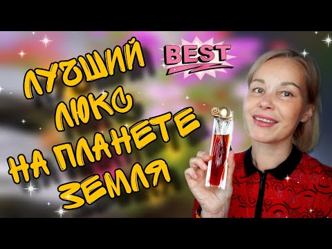 Видео: ЛУЧШИЕ ЛЮКСОВЫЕ АРОМАТЫ НА ВСЕ ВРЕМЕНА💥КЛАССИКА ВНЕ ВРЕМЕНИ