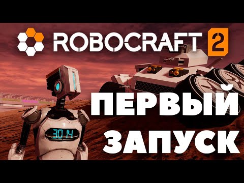 Видео: СЫГРАЛ В ROBOCRAFT 2