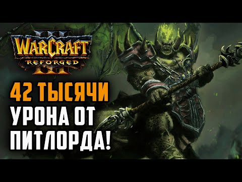 Видео: 42 Тысячи урона от Питлорда: Simmons (Orc) vs StromWc3 (Hum) Warcraft 3 Reforged