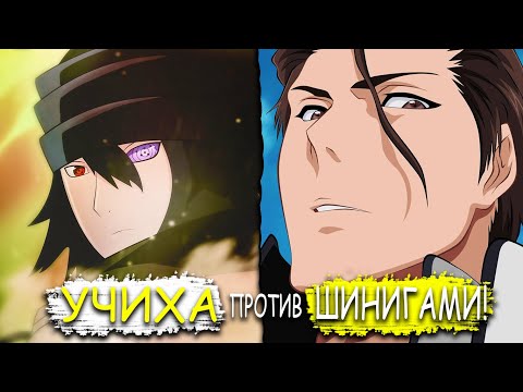 Видео: 🔥САСКЕ ПОПАЛ В МИР БЛИЧА!🔥 | САСКЕ ПРОТИВ АЙЗЕНА!!! | АЛЬТЕРНАТИВНЫЙ СЮЖЕТ