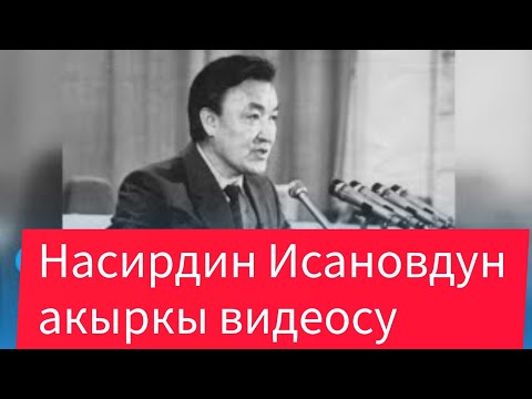 Видео: Насирдин Исанов мыкты президент болмок экен // эң акыркы видеосу табылды
