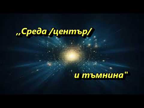 Видео: "Среда /център/ и тъмнина", пастор Мариян Вичев, ЦАСДРД, 11.10.2024 г.