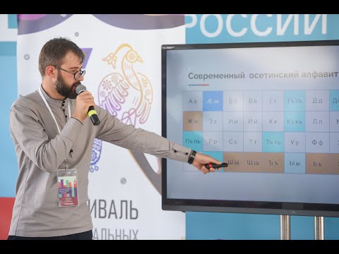 Видео: Мастер-класс по осетинскому языку / Таймураз Бтемиров