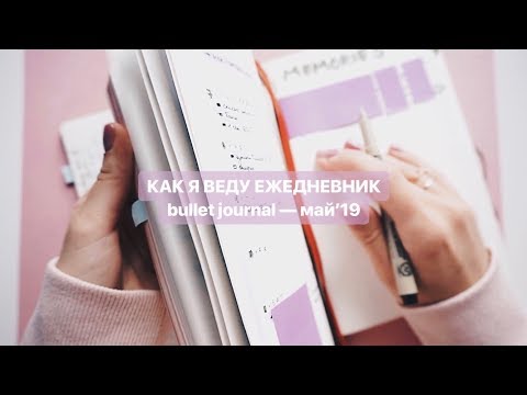 Видео: BULLET JOURNAL - МАЙ // как я веду ежедневник, заполняем вместе