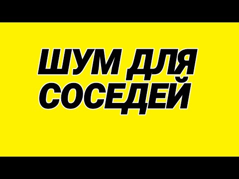 Видео: 3. Шум для соседей. В ответ через виброколонку.