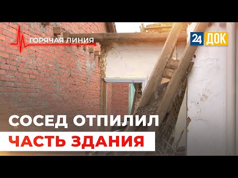 Видео: Кто отрезал часть жилого дома? ГОРЯЧАЯ ЛИНИЯ