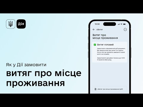 Видео: Витяг про місце проживання в Дії. Як замовити?