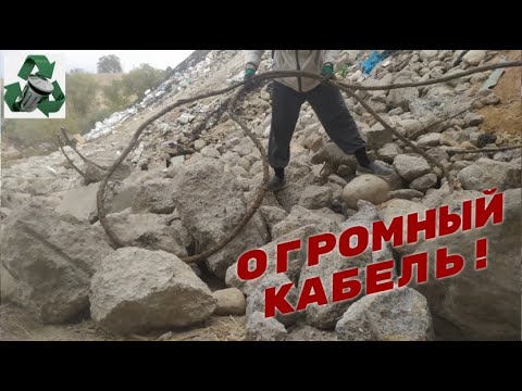 Видео: ВЫТАЩИЛ ГИГАНТСКИЙ КАБЕЛЬ НА СВАЛКЕ! ПОИСК МЕДИ НА СВАЛКЕ! КУЧА МЕТАЛЛОЛОМА! Добываю медь и алюминий