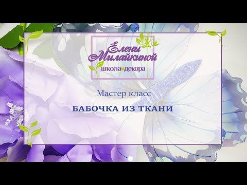 Видео: Мастер класс Бабочка из ткани