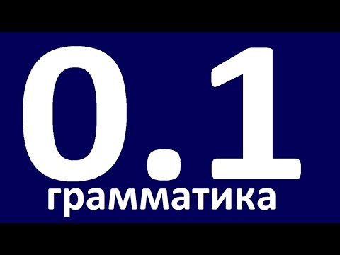 Видео: ГРАММАТИКА АНГЛИЙСКОГО ЯЗЫКА. Английский язык с нуля. Английский для начинающих. Уроки. Урок 1