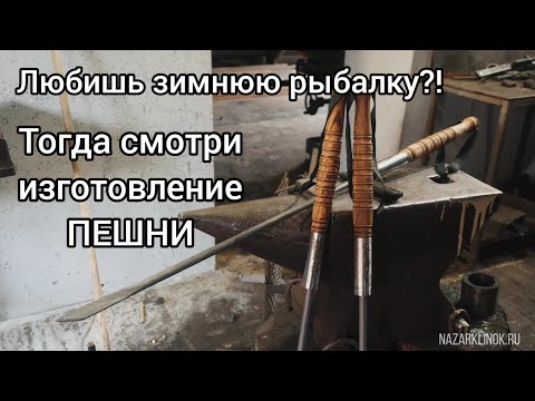 Видео: Любишь зимнюю рыбалку?! Смотри процесс изготовления разборной Пешни.