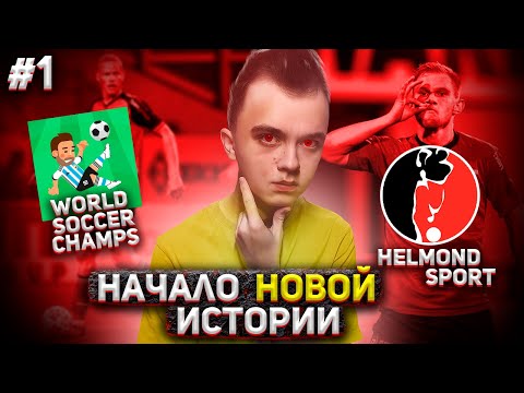 Видео: WORLD SOCCER CHAMPS | НАЧАЛО КАРЬЕРЫ ЗА КЛУБ! | 1 |