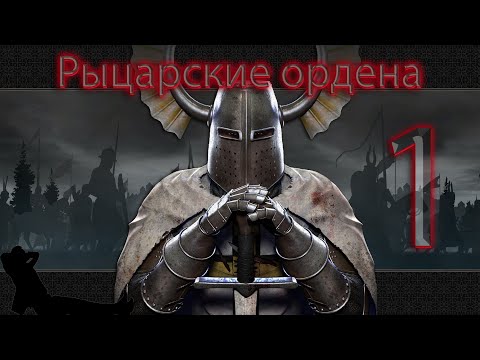 Видео: ✖ Mount & Blade: Warband Prophesy of Pendor Рыцарские ордена ✖ ЧАСТЬ #1