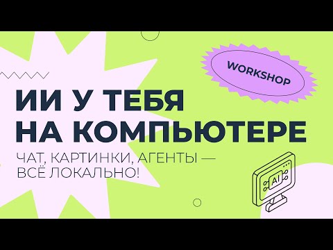 Видео: Воркшоп: «Хостим у себя всё!»