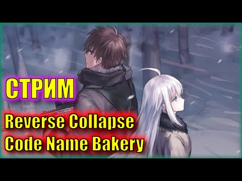 Видео: НАМ ДАЛИ СВОБОДУ ВЫБОРА. ЗАЧЕМ?! | Прохождение Reverse Collapse Code Name Bakery | Серия 22