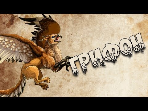 Видео: Бестиарий: Грифон