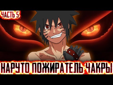Видео: НАРУТО ПОЖИРАТЕЛЬ ЧАКРЫl ЧАСТЬ 5 - Альтернативный сюжет Наруто / Боруто