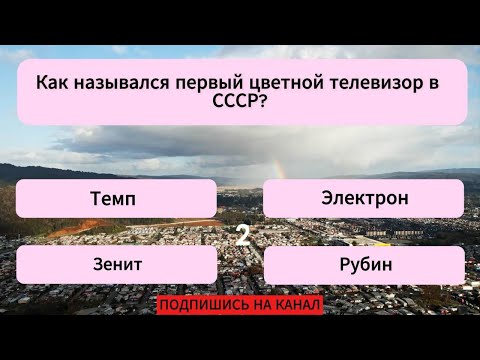 Видео: 95% людей сдаются на 8-ом вопросе! Сможешь ответить верно на все 16? Тест на эрудицию