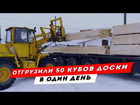 Видео: Отгрузили 50 кубов доски за один день.