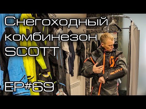 Видео: Снегоходный комбинезон SCOTT. Ep#69