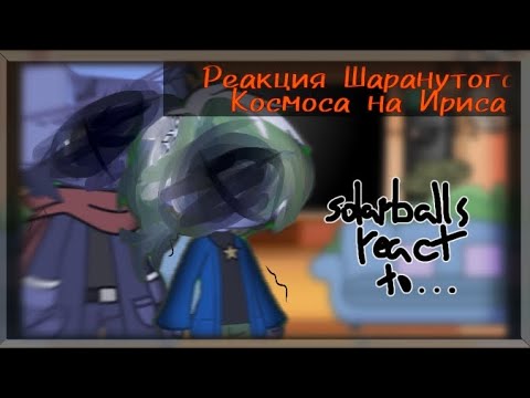 Видео: Реакция Шаранутого Космоса на Ириса | Solarballs react to the Iris | RU/ENG