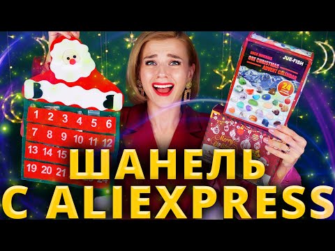 Видео: ВЫ ДУМАЛИ, ШАНЕЛЬ УЖАСЕН??? 😡 (АД)ВЕНТ КАЛЕНДАРЬ с ALIEXPRESS! | Как это дарить?!