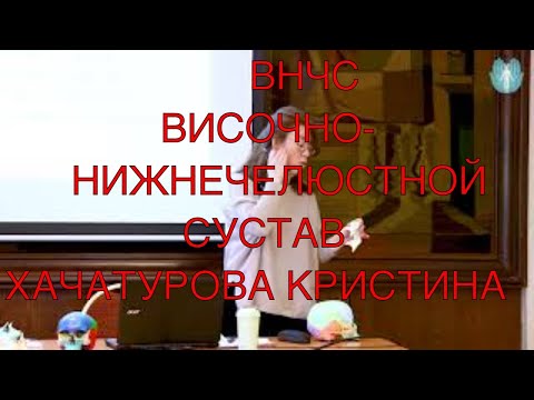 Видео: ВИСОЧНО-НИЖНЕЧЕЛЮСТНОЙ СУСТАВ // ИНСТИТУТ КЛИНИЧЕСКОЙ ПРИКЛАДНОЙ КИНЕЗИОЛОГИИ // ХАЧАТУРОВА КРИСТИНА