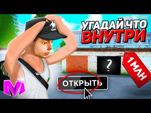 Видео: УГАДАЙ ТАЧКУ ВНУТРИ ГАРАЖА и ПОЛУЧИ 1.000.000 РУБЛЕЙ на МАТРЕШКА РП! КОНТЕЙНЕРЫ CRMP MOBILE