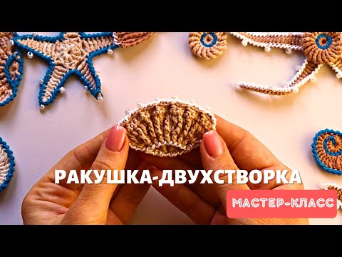 Видео: Вяжем ракушку-двухстворку 🐚 Декор пляжной сумки. Часть 5