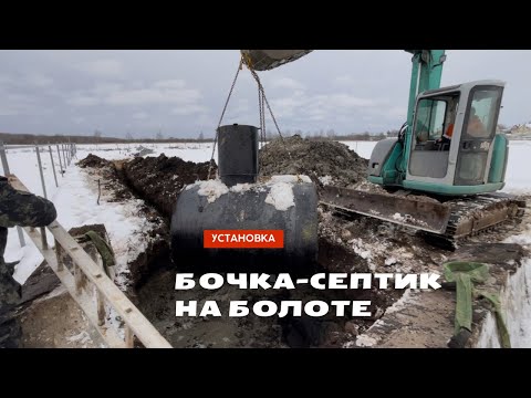 Видео: Установка бочки под септик - канализацию