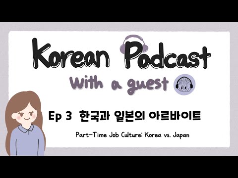 Видео: SUB) Корейский подкаст с гостем EP3 Культура неполной занятости: Корея против Японии
