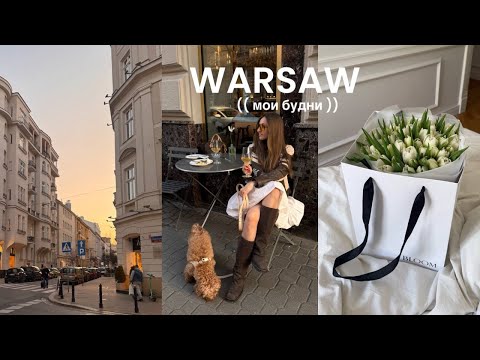 Видео: Март в Варшаве: съемки UGC для GxBar, 8 Марта, новые заведения и шопинг с сестрой в ZARA, Bershka