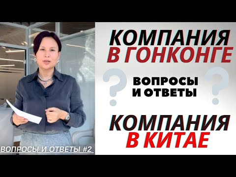 Видео: Компания в Гонконге и Компания в Китае: Вопросы и Ответы (#2)