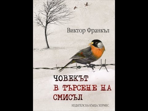 Видео: Виктор Франкъл - Смисълът.Основни идеи в  Логотерапията