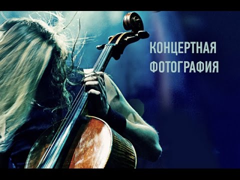 Видео: Концертная фотография: съемка и обработка. Александр Свет