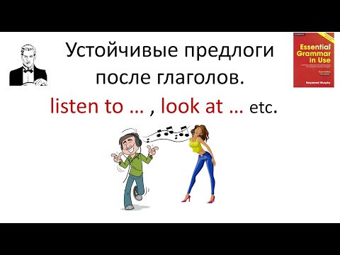 Видео: Устойчивые предлоги после глаголов. listen to … / look at … etc.