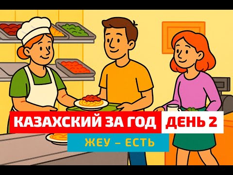 Видео: Марафон: Казахский язык за год — День 2. Учим глагол "жеу" и говорим о еде! 🍎