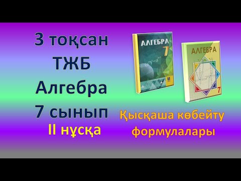 Видео: Алгебра, 7-сынып, 3-тоқсан, ТЖБ 2-нұсқа