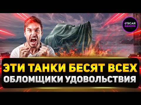 Видео: ТОП 5 РАЗДРАЖАЮЩИХ ТАНКОВ В ИГРЕ ✮ МИР ТАНКОВ