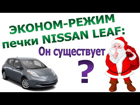 Видео: Экономичный режим работы печки NISSAN LEAF существует?