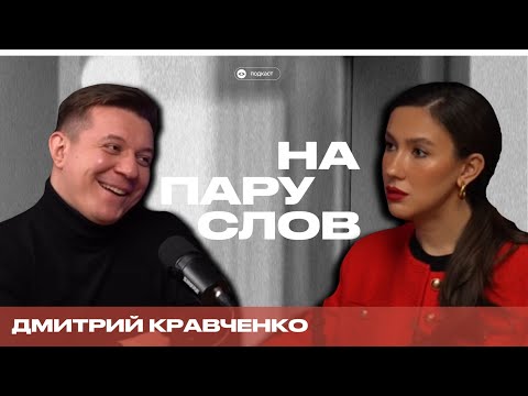 Видео: НА ПАРУ СЛОВ с Дмитрием Кравченко о пикапе, абьюзе, патриархате и русском кино