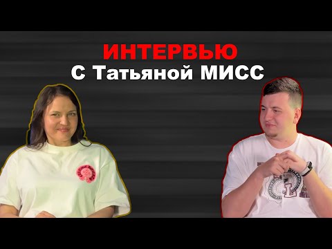 Видео: Интервью с Татьяной мисс РЖЯ