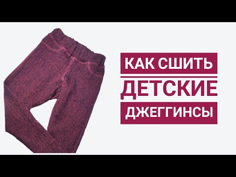 Видео: Как сшить детские джеггинсы