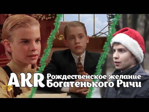 Видео: AKR - Рождественское Желание Богатенького Ричи
