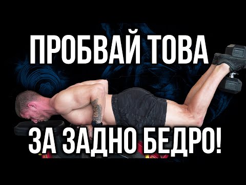 Видео: СПРИ да правиш ЗАДНИ БЕДРА на МАШИНА - Топ упражнение за задно бедро
