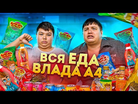 Видео: Пробуем ВСЮ еду ВЛАДА А4 - Lava Lava , но за каждую минуту съёмок я даю Мистеру Пятёрке пачку денег