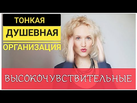 Видео: Кто такие ВЫСОКОЧУВСТВИТЕЛЬНЫЕ ЛЮДИ? Как жить, и можно ли избавиться от высокой чувствительности?