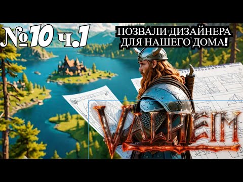 Видео: ПОЗВАЛИ НАСТОЯЩЕГО ДИЗАЙНЕРА в Valheim SURVIVAL для нового приключения