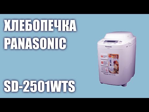 Видео: Хлебопечка Panasonic SD-2501WTS